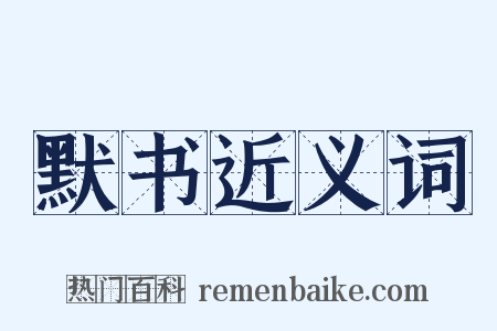 默书近义词是什么意思的图片